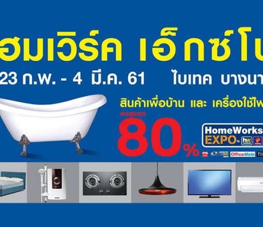 งาน HomeWorks EXPO(I) 2018 HomeWorks EXPO(I) 2018