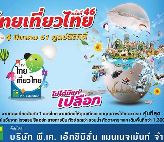 งานไทยเที่ยวไทย ครั้งที่ 46 @ ศูนย์การประชุมแห่งชาติสิริกิติ์ 1 - 4 มี.ค. 61