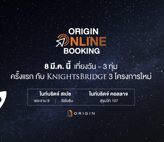 8 มี.ค. นี้…เตรียมตัวให้พร้อมกับการจองยูนิตเอ็กซ์คลูซีฟออนไลน์ผ่าน “Origin Online Booking”