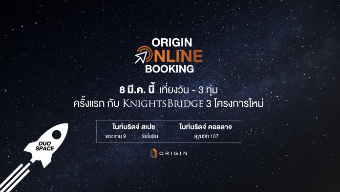 8 มี.ค. นี้…เตรียมตัวให้พร้อมกับการจองยูนิตเอ็กซ์คลูซีฟออนไลน์ผ่าน “Origin Online Booking”