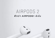 airpods2 ดีกว่า airpods1 ยังไง