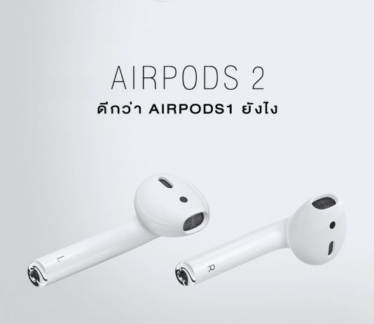 airpods2 ดีกว่า airpods1 ยังไง