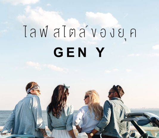 ไลฟ์สไตล์ของยุค Gen Y