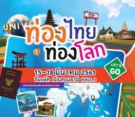 ท่องไทย ท่องโลก ครั้งที่ 19 Travel Thailand Travel World #19