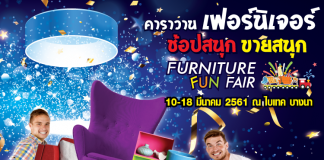 Furniture Fun Fair คาราวานสินค้าครบวงจร