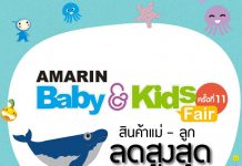 Amarin Baby & Kids Fair ครั้งที่ 11