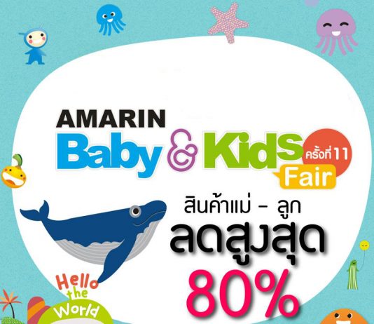 Amarin Baby & Kids Fair ครั้งที่ 11
