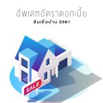 อัพเดทอัตราดอกเบี้ย-สินเชื่อบ้าน-2561