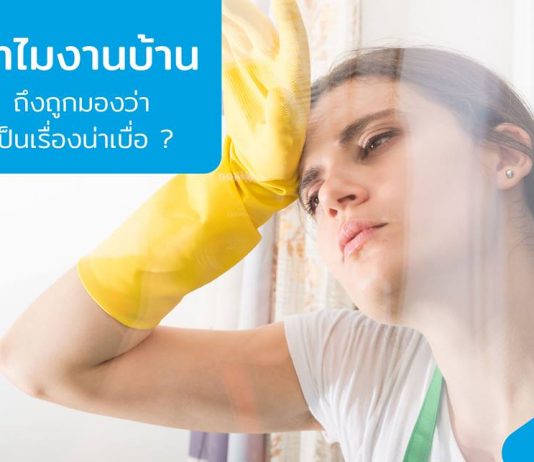 ทำไมงานบ้านเป็นงานน่าเบื่อ