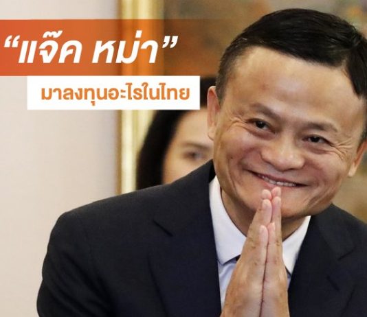 แจ็คหม่ามาลงทุนอะไรในไทย แจ๊ค หม่า