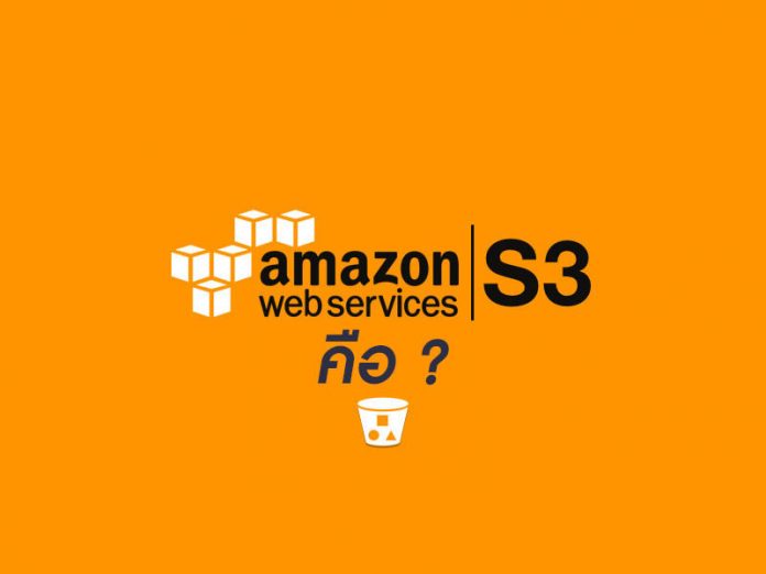 Amazon S3 คือ