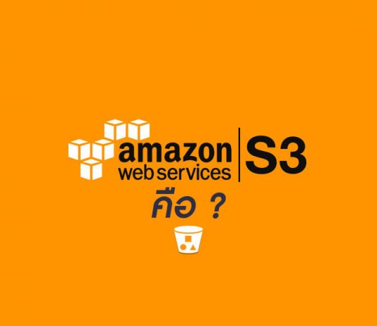 Amazon S3 คือ