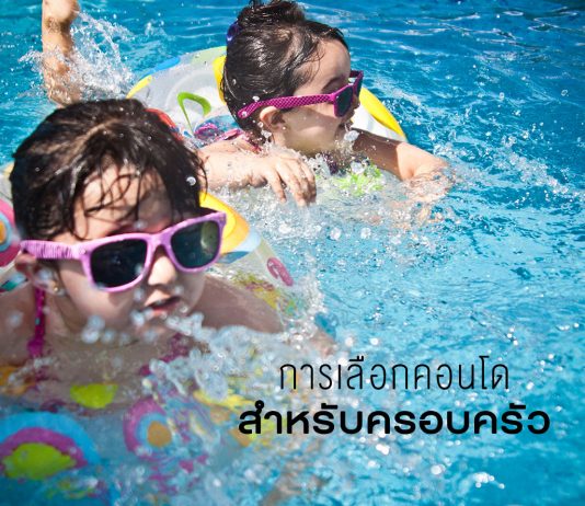 การเลือกคอนโดสำหรับครอบครัว