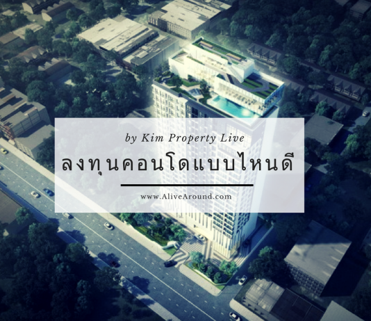ลงทุนคอนโดแบบไหนดี