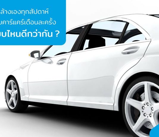 ล้างเองทุกสัปดาห์ กับ คาร์แคร์เดือนละครั้ง แบบไหนดีกว่ากัน? ล้างรถ