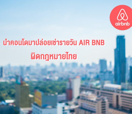 นำคอนโดมาปล่อยเช่ารายวัน Airbnb ผิดกฎหมายไทย ปล่อยเช่า AirBNB รายวัน