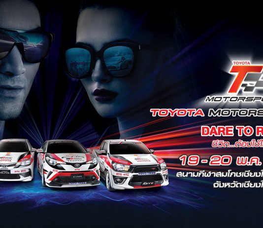 โตโยต้า มอเตอร์สปอร์ต” ชวนไปLIVE ALIVE ใช้ชีวิตให้สุด ประเดิมสนามแรก ที่เชียงใหม่