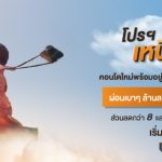 “โปรเหนือเมฆ” ผ่อนเบาๆ ล้านละ 999 บาท นาน 3 ปี พร้อมมอบส่วนลดกว่า 8 แสนบาท ภายใน 19-29 พ.ค. นี้ เท่านั้น