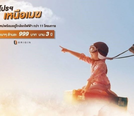Origin Property จัดโปรโมชั่นใหม่สั่นสะเทือนวงการอสังหาฯ