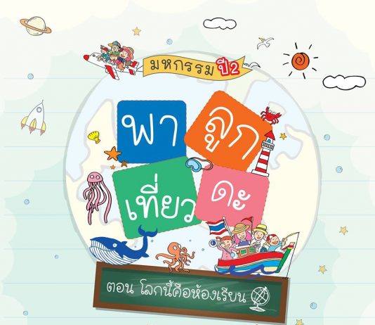 “มหกรรมพาลูกเที่ยวดะ ปี 2 (The Family Trip Expo 2018) ตอน โลกนี้คือห้องเรียน”