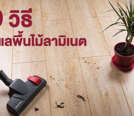 9 วิธีดูแลพื้นไม้ลามิเนต