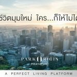 เตรียมพบกับ “Park Origin Phayathai” ชีวิตมุมใหม่ ใครก็ให้ไม่ได้