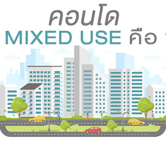 คอนโด Mixed Use คืออะไร