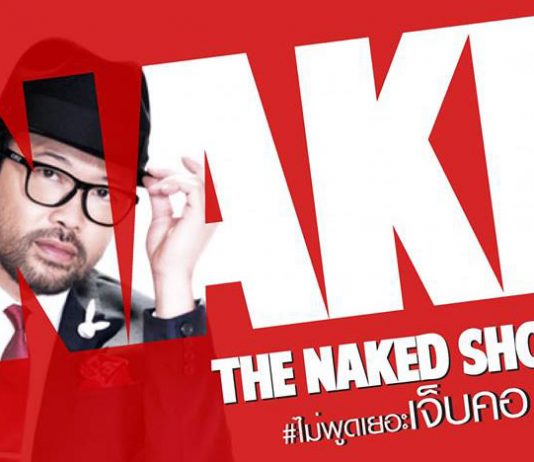 ม.กรุงเทพฯ จัดสัมมนา THE NAKED SHOW