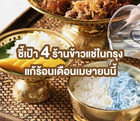ร้านข้าวแช่ ในกรุงเทพ แก้ร้อนเดือนเมษายนนี้ ร้านข้าวแช่ ในกรุงเทพ