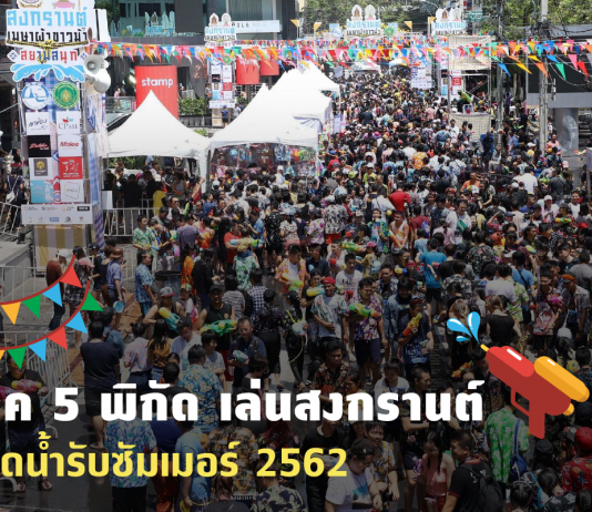 จุดเล่นน้ำสงกรานต์62