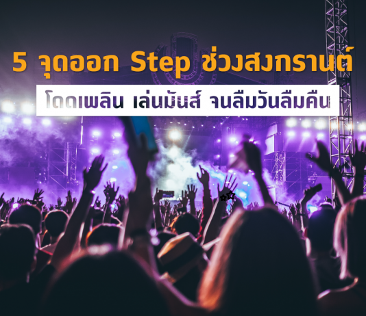 จุดล่นน้ำสงกรานต์