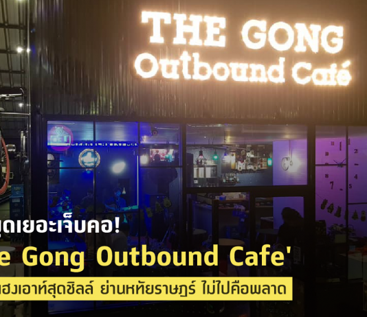 ไม่พูดเยอะเจ็บคอ ! The Gong Outbound Cafe’ ร้านแฮงเอาท์สุดชิลล์ ย่านหทัยราษฎร์ ไม่ไปคือพลาด The Gong Outbound Cafe'