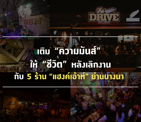 5 ร้านนั่งชิว ย่านบางนา