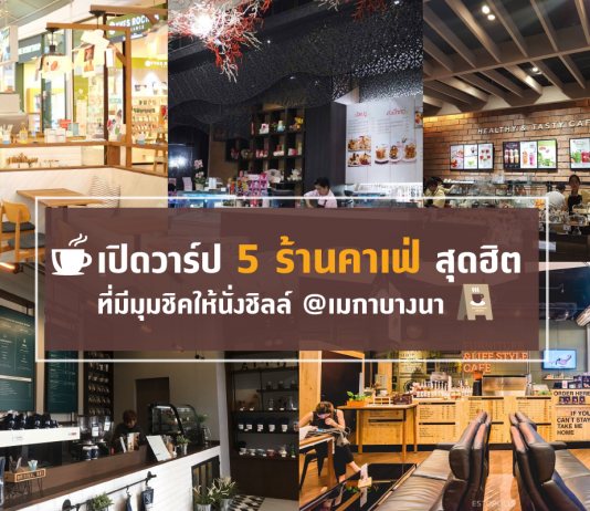 ร้านกาแฟ เมกาบางนา