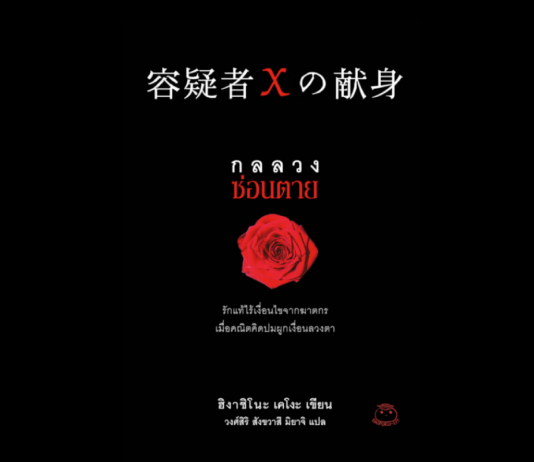 รีวิว กลลวงซ่อนตาย (The Devotion of Suspect X)