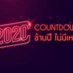 Countdown ปีใหม่ 2020 เที่ยวไหนดี
