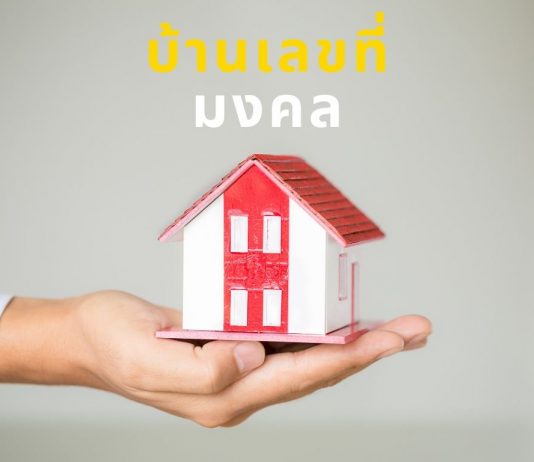 บ้านเลขที่มงคล