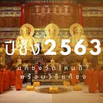 ปีชง2563