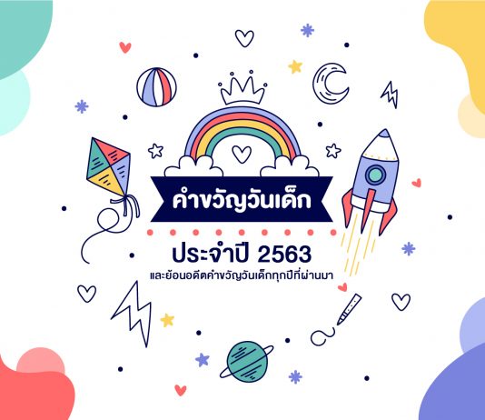 คำขวัญวันเด็ก2563