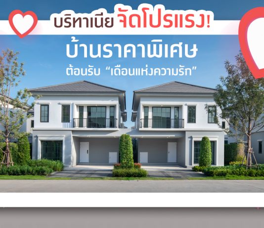 บริทาเนีย จัดโปรแรง “บ้านราคาพิเศษ” ต้อนรับเดือนแห่งความรัก 2563