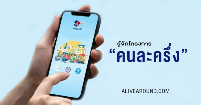 รู้จัก โครงการคนละครึ่ง