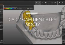 CAD / CAM Dentistry คืออะไร?