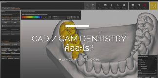 CAD / CAM Dentistry คืออะไร?