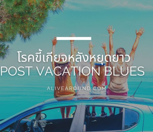 โรคขี้เกียจหลังหยุดยาว Post Vacation Blues