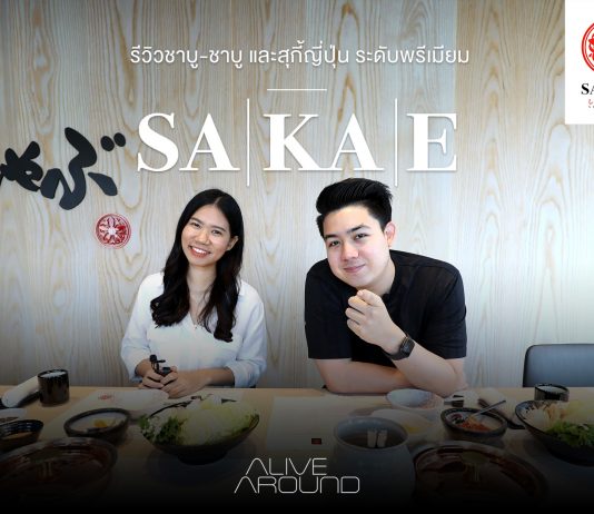 รีวิวชาบู ชาบูและสุกี้ญี่ปุ่นระดับพรีเมี่ยม SAKAE