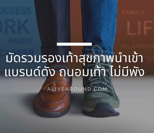 มัดรวมรองเท้าสุขภาพนำเข้า แบรนด์ดัง ถนอมเท้า ไม่มีพัง