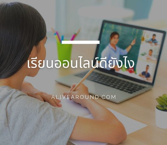 เรียนออนไลน์ดียังไง