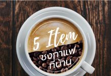 5 item ชงกาแฟที่บ้าน