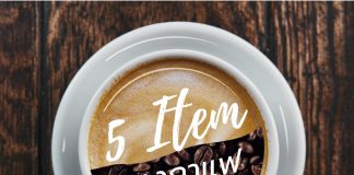 5 item ชงกาแฟที่บ้าน