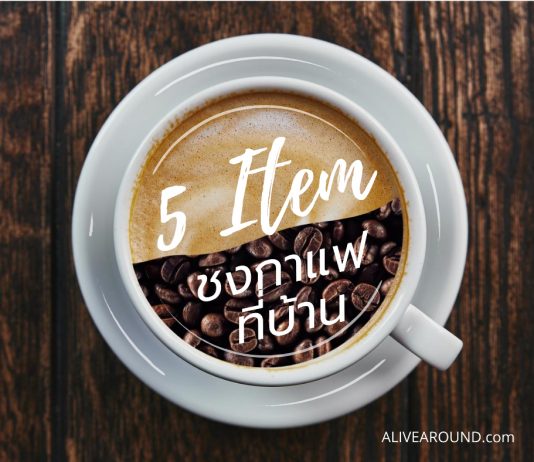 5 item ชงกาแฟที่บ้าน